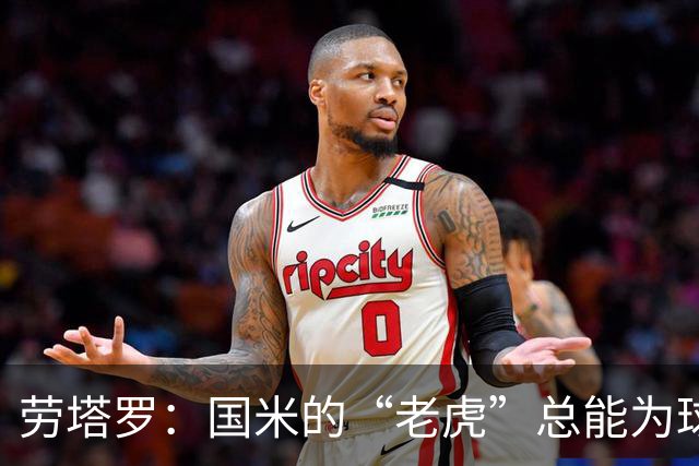 劳塔罗：国米的“老虎”总能为球队打气
