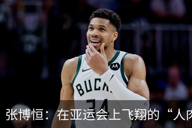 张博恒：在亚运会上飞翔的“人肉风筝